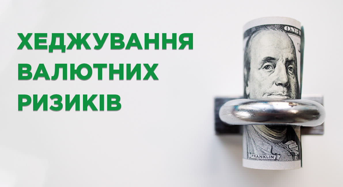 ХЕДЖУВАННЯ ВАЛЮТНИХ РИЗИКІВ